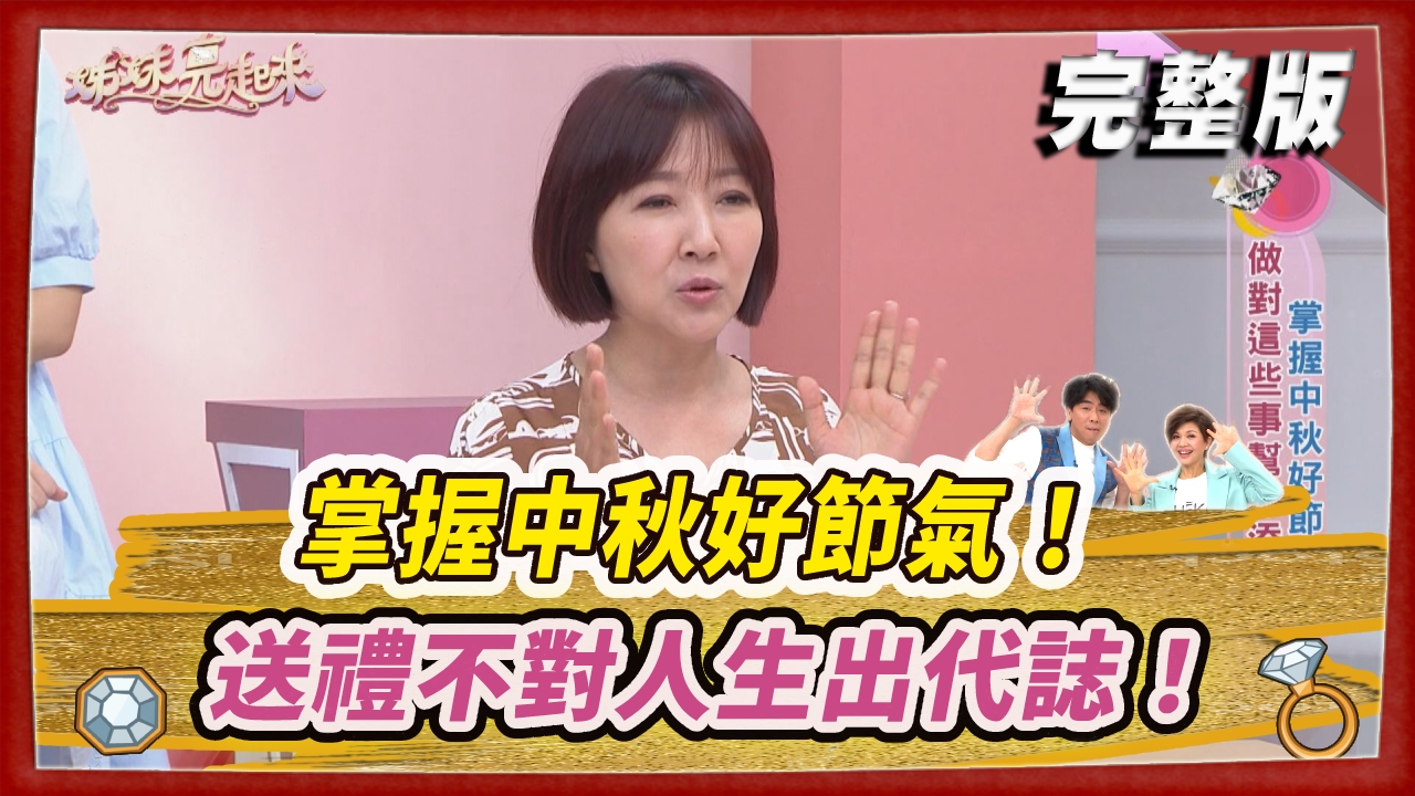 掌握中秋好節氣！ 送禮不對人生出代誌！